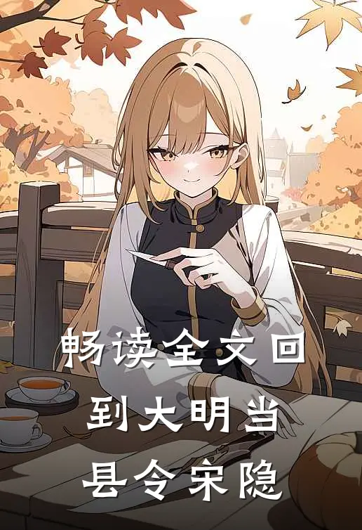 畅读全文回到大明当县令宋隐