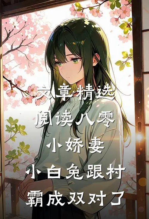 文章精选阅读八零小娇妻：小白兔跟村霸成双对了