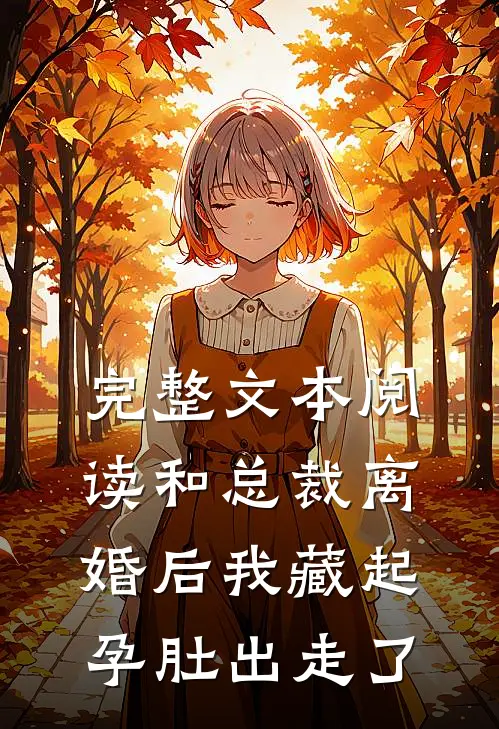 完整文本阅读和总裁离婚后我藏起孕肚出走了