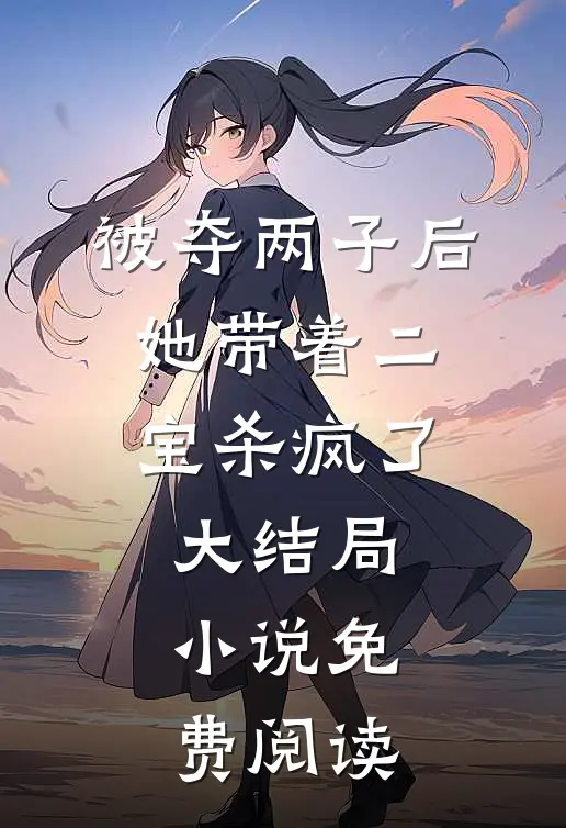 被夺两子后,她带着二宝杀疯了大结局小说免费阅读