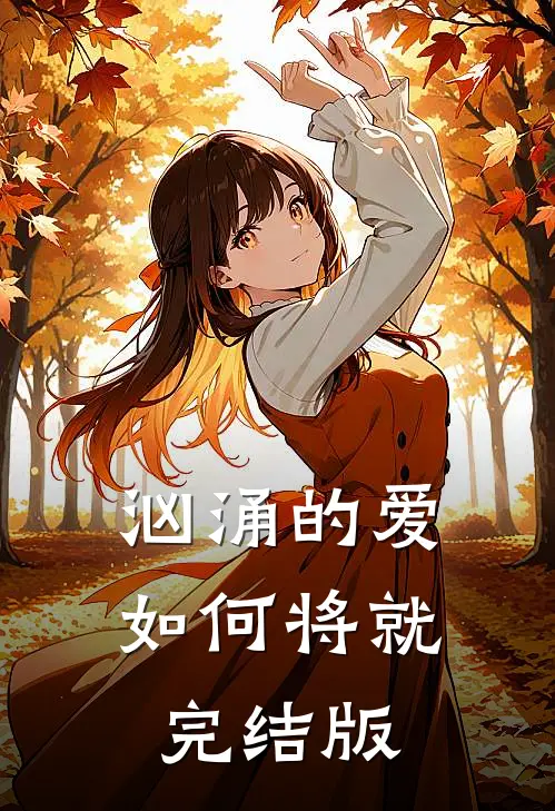 汹涌的爱如何将就完结版