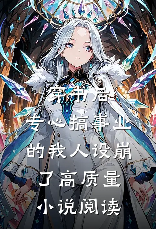 穿书后，专心搞事业的我人设崩了高质量小说阅读