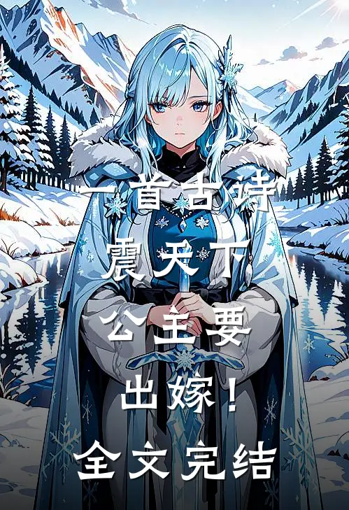 一首古诗震天下，公主要出嫁！全文完结
