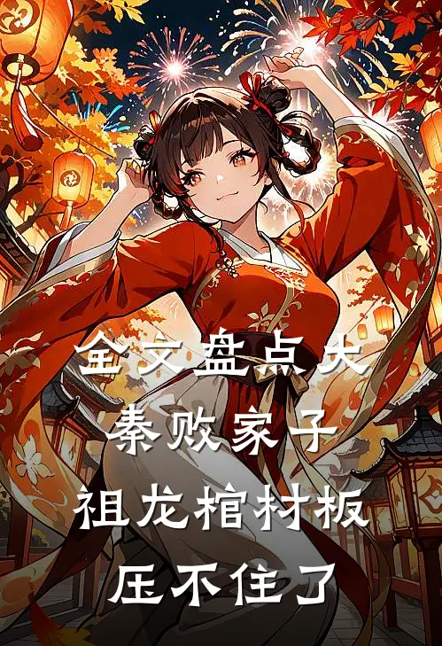 全文盘点大秦败家子，祖龙棺材板压不住了