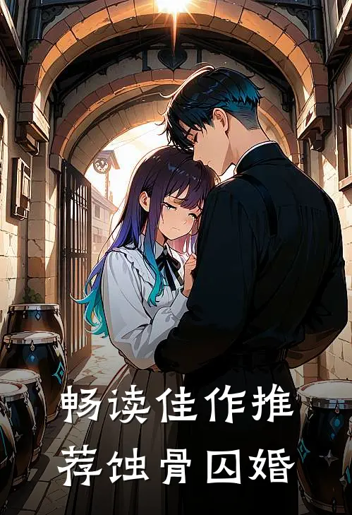 畅读佳作推荐蚀骨囚婚