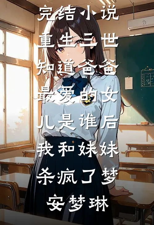误领了未婚妻发给竹马的99红包后，我成了人人喊打的拜金男精品推荐