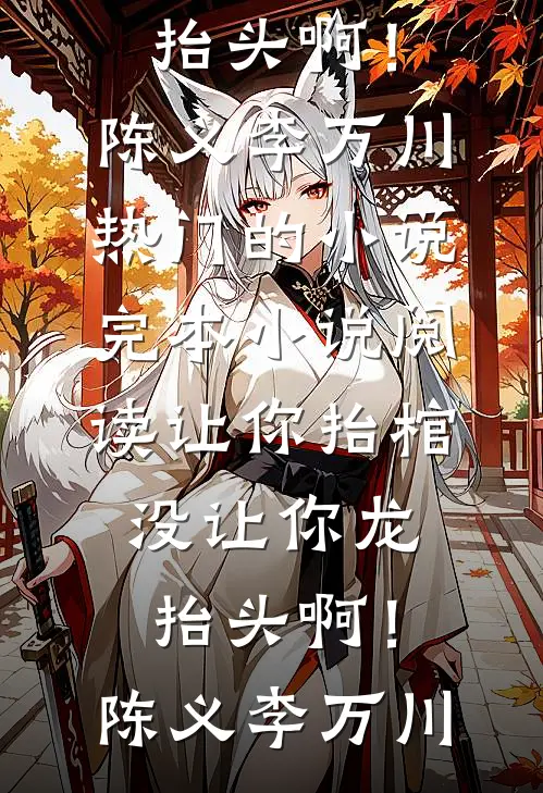 改嫁暴君后必读文