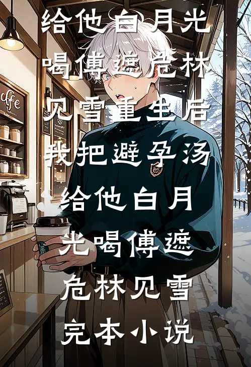 第七大陆没有候鸟by