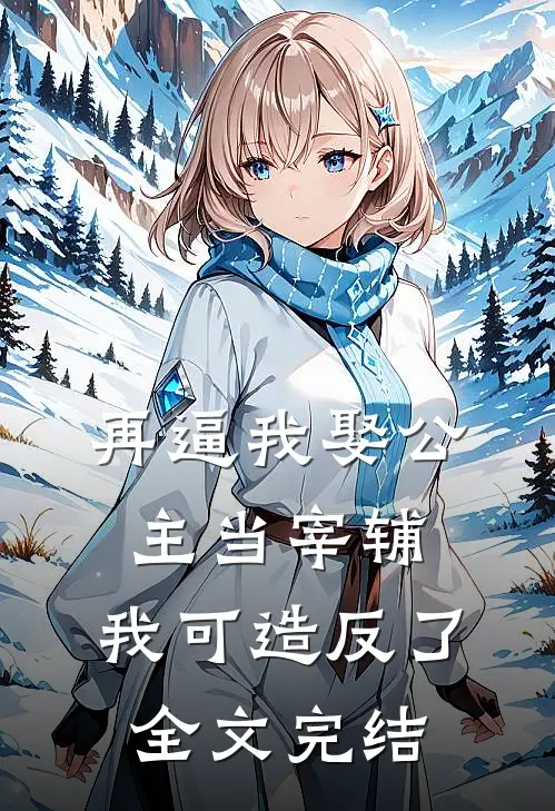 再逼我娶公主当宰辅，我可造反了全文完结