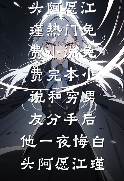 无人与我共黄昏未删减版
