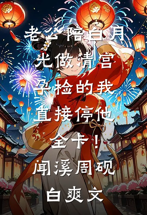 白月光带娃离婚，疯批又争又抢小说免费阅读全文
