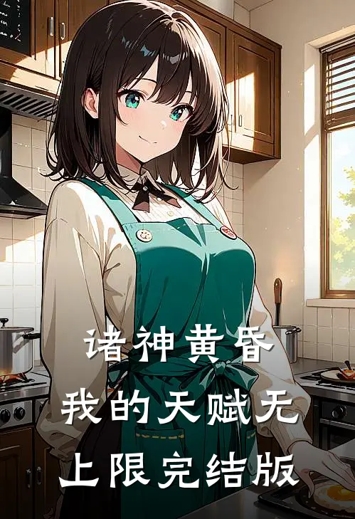 诸神黄昏，我的天赋无上限完结版