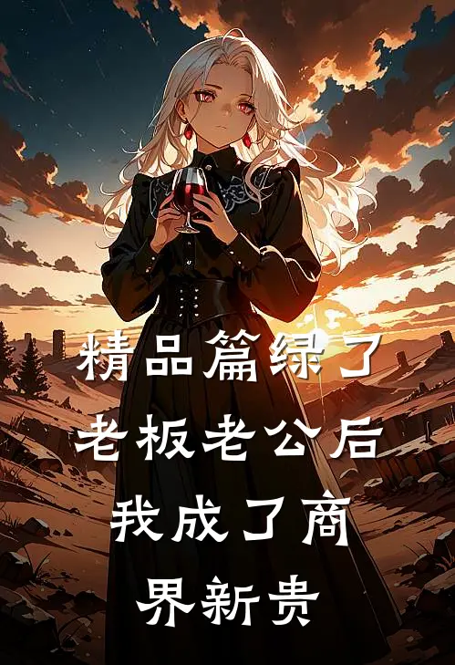 精品篇绿了老板老公后，我成了商界新贵