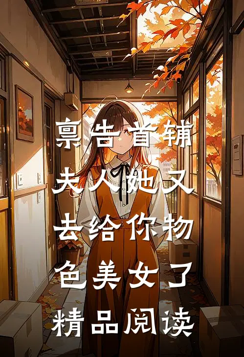 禀告首辅，夫人她又去给你物色美女了精品阅读