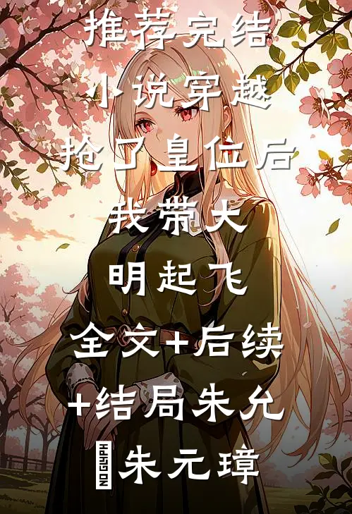 刚完成建国大业，女帝就翻脸不认人了？最新热门小说