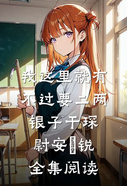 我这里就有不过要二两银子干琛尉安崊锐全集阅读
