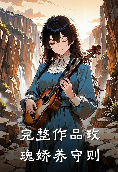 完整作品玫瑰娇养守则