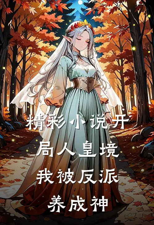 精彩小说开局人皇境，我被反派养成神