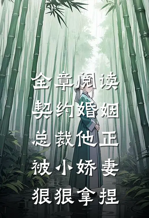 全章阅读契约婚姻：总裁他正被小娇妻狠狠拿捏