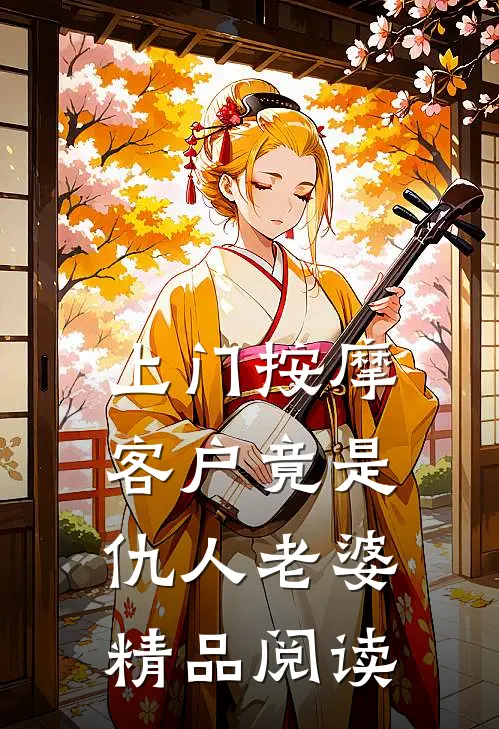 上门按摩，客户竟是仇人老婆精品阅读