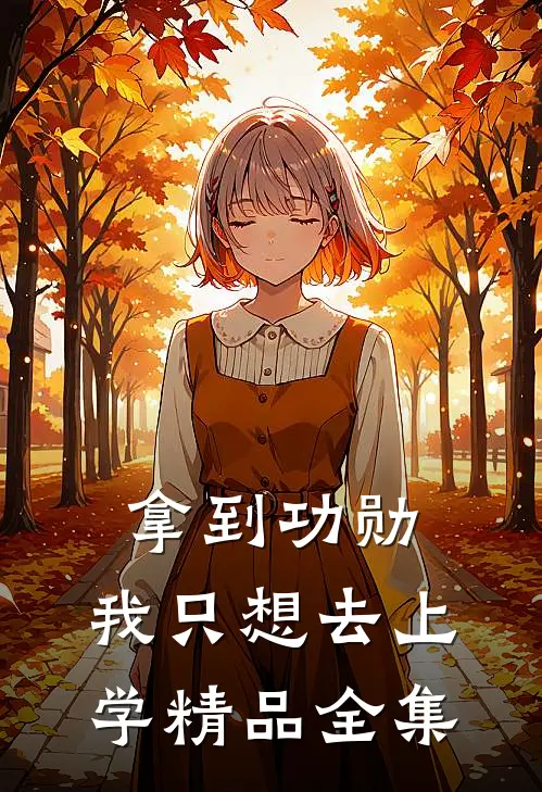 拿到功勋，我只想去上学精品全集