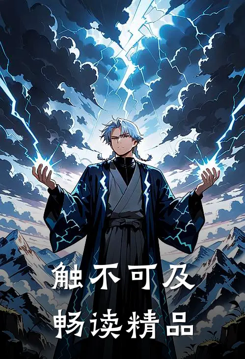 触不可及畅读精品