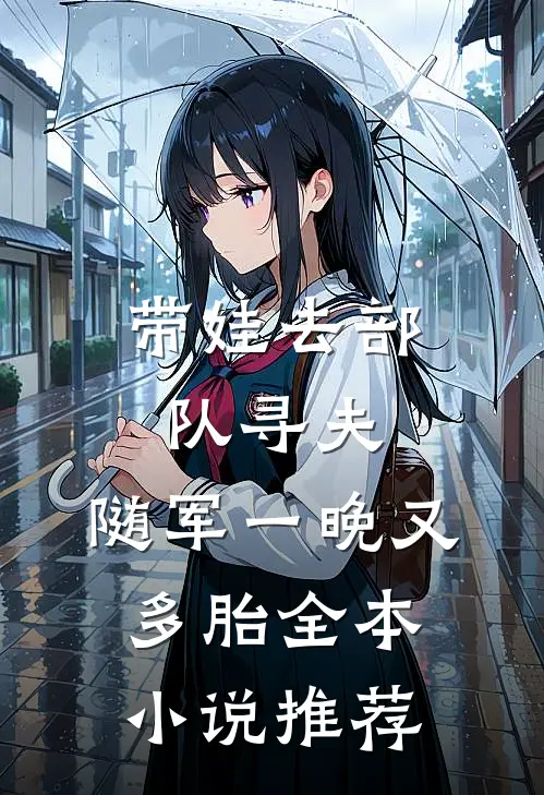 真千金熟读刑法，豪门全家喜提银手镯前文+