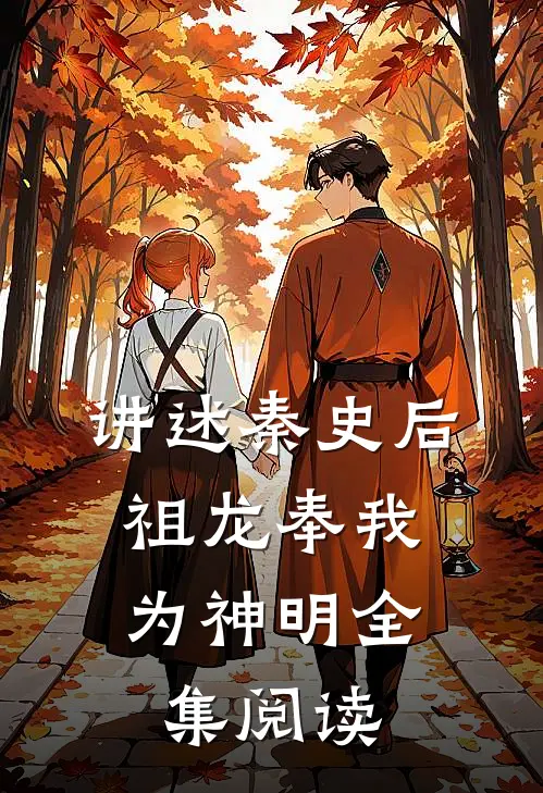 讲述秦史后，祖龙奉我为神明全集阅读