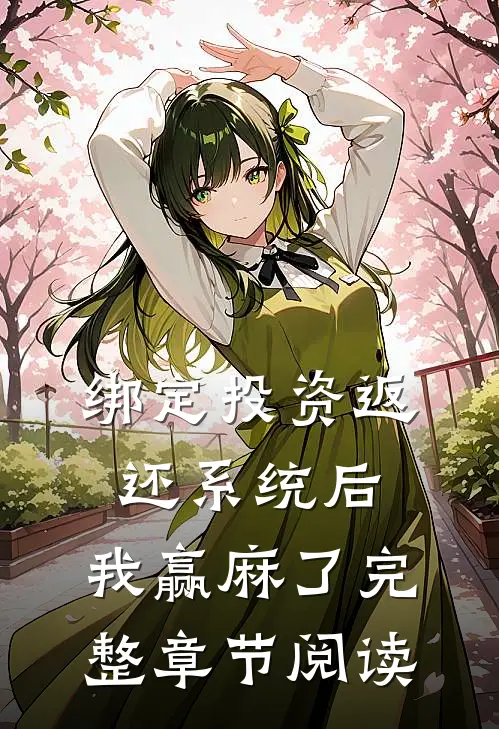 绑定投资返还系统后，我赢麻了完整章节阅读