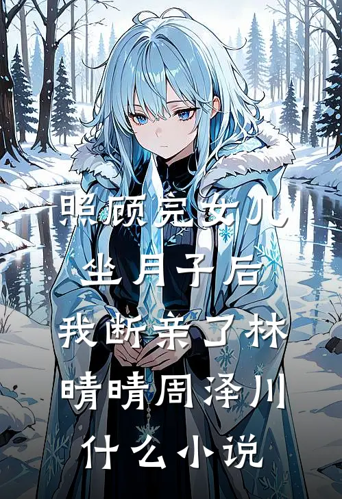 年夜饭时，爸爸资助的贫困生来拜年好看的小说推荐完结
