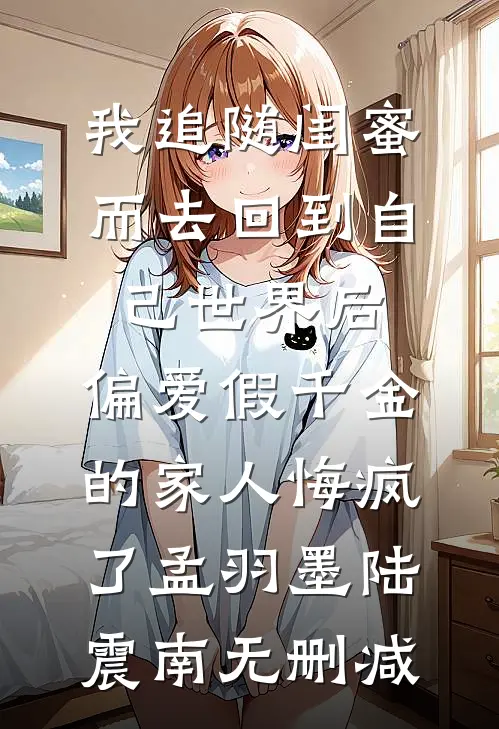 老婆偷偷跟丧妻兄弟结婚给他拿绿卡后，她悔疯了后续+番外