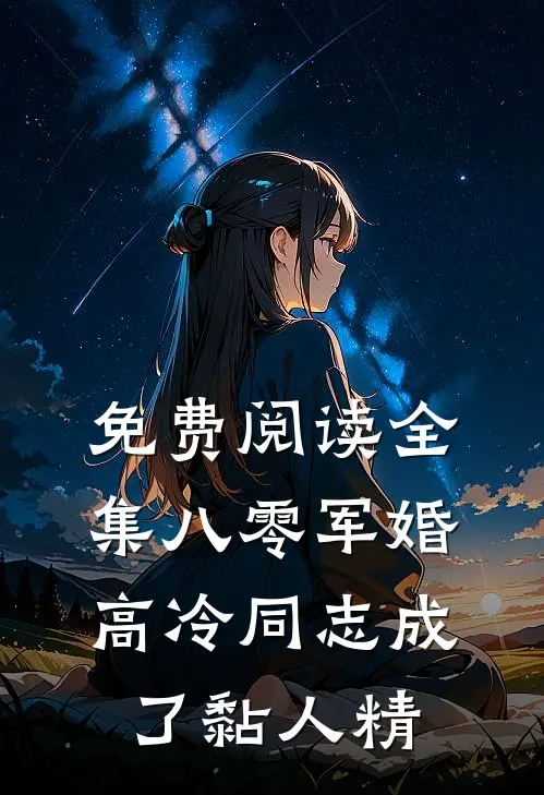 免费阅读全集八零军婚：高冷同志成了黏人精
