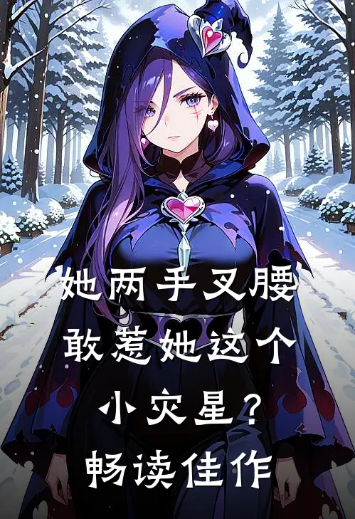 她两手叉腰，敢惹她这个小灾星？畅读佳作