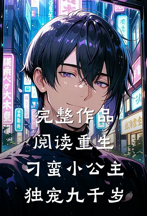 完整作品阅读重生：刁蛮小公主独宠九千岁