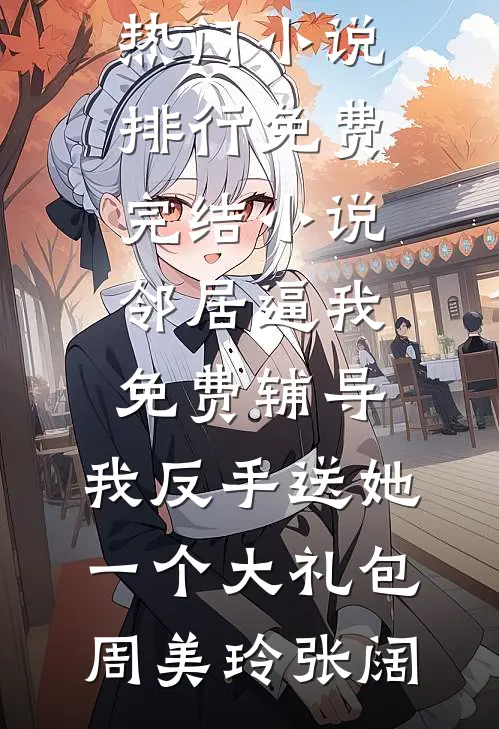 跟姐姐换嫁后，她又哭了完整作品