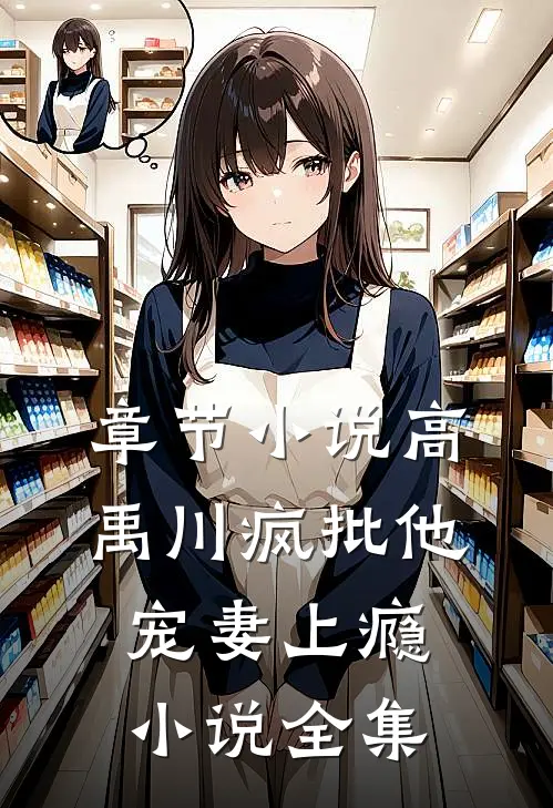 章节小说高禹川疯批他宠妻上瘾小说全集