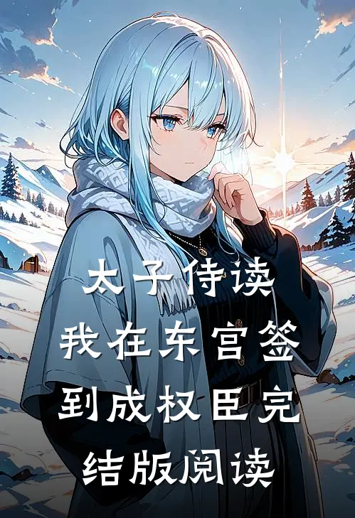 太子侍读：我在东宫签到成权臣完结版阅读