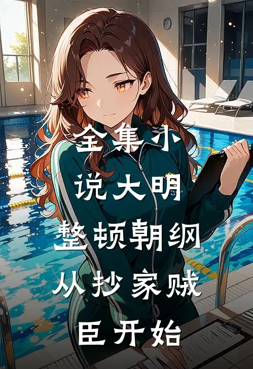 全集小说大明：整顿朝纲，从抄家贼臣开始