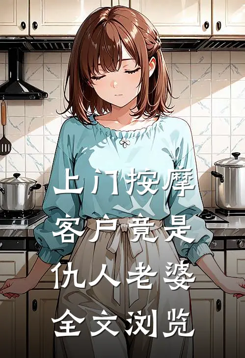 上门按摩，客户竟是仇人老婆全文浏览