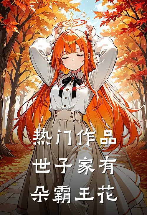 热门作品世子家有朵霸王花