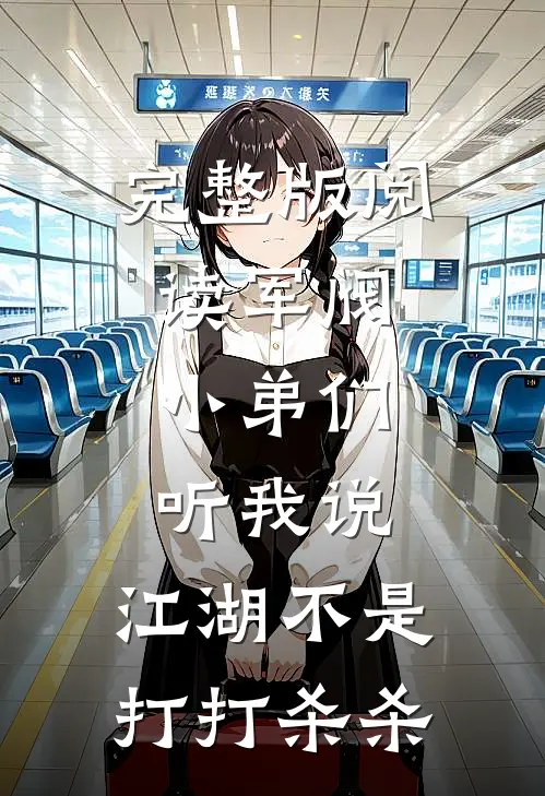 完整版阅读军阀：小弟们听我说，江湖不是打打杀杀