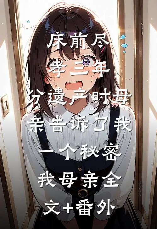 我是恶邻，邻居却悔疯了