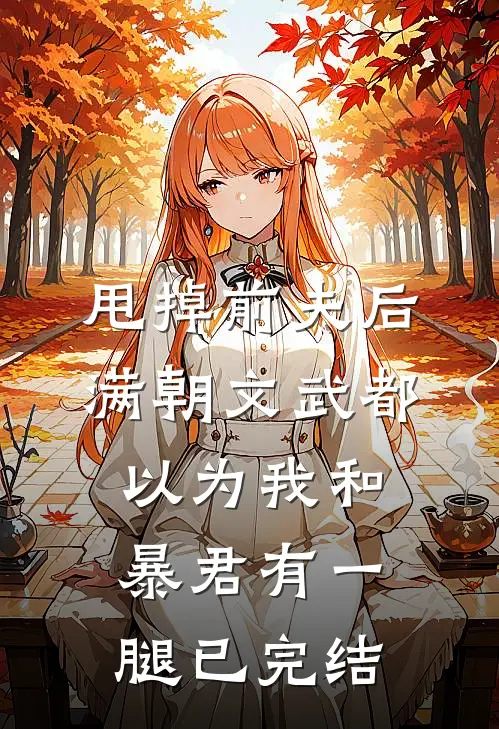 甩掉前夫后，满朝文武都以为我和暴君有一腿已完结