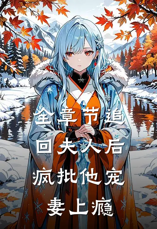 全章节追回夫人后，疯批他宠妻上瘾