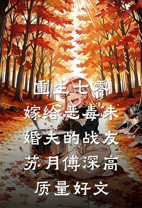 舌尖复仇：刁嘴公子别挑食