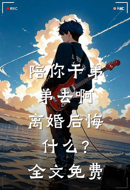 我见夏风无常，你见冬雪凌傲在线看