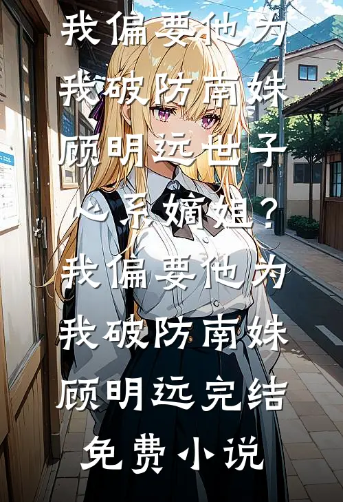 神话山庄：开局向女魔头求灵种林牧凤玄姬