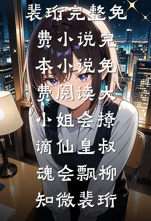 苔痕漫过诺言石热门