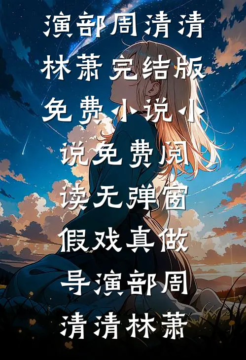 换嫁奴隶后，清冷国师悔疯了