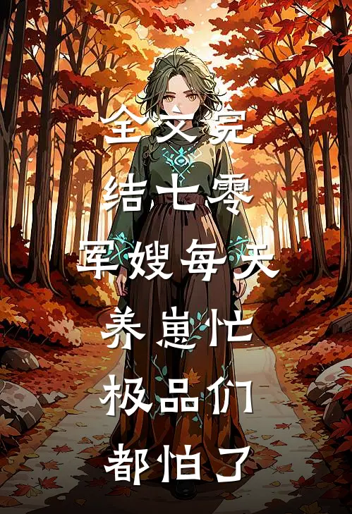 全文完结七零：军嫂每天养崽忙，极品们都怕了